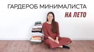 МИНИМАЛИЗМ В ОДЕЖДЕ | ЛЕТНИЙ ГАРДЕРОБ МИНИМАЛИСТА