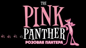 Розовая пантера – 1 сезон 85 серия «Мистический Розовый» / The Pink Panther