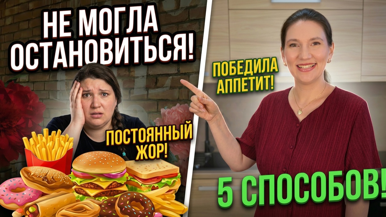 Я НЕ МОГЛА прекратить есть! 5 СПОСОБОВ, которые сработали