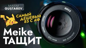 Самая дешевая 85ка с АФ – Meike 85mm f1.8 AF