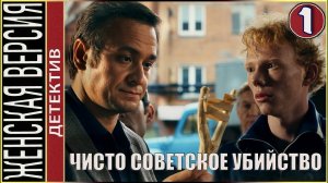 Женская версия 4. Чисто советское убийство (2019). 1 серия. Детектив, сериал.