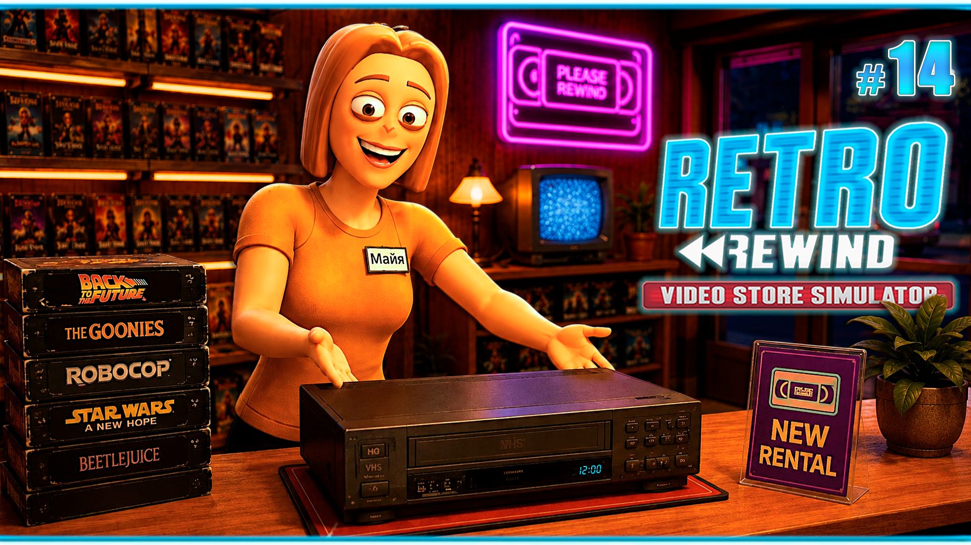 ПРОКАТ ВЫХОДИТ НА НОВЫЙ УРОВЕНЬ! - Retro Rewind - Video Store Simulator #14 смотреть онлайн