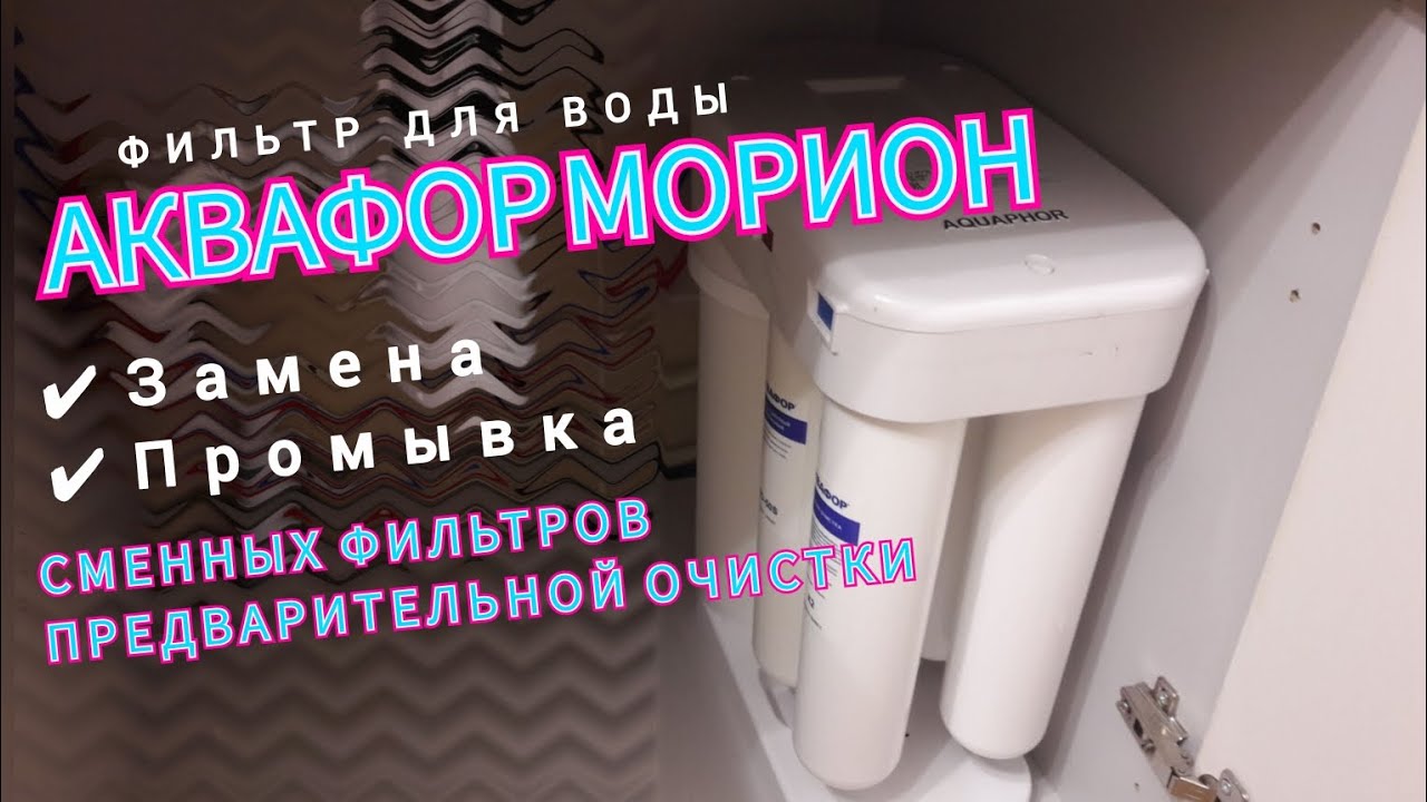 Замена фильтров на Аквафор Морион DWM-101S смотреть онлайн