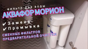Замена фильтров на Аквафор Морион DWM-101S