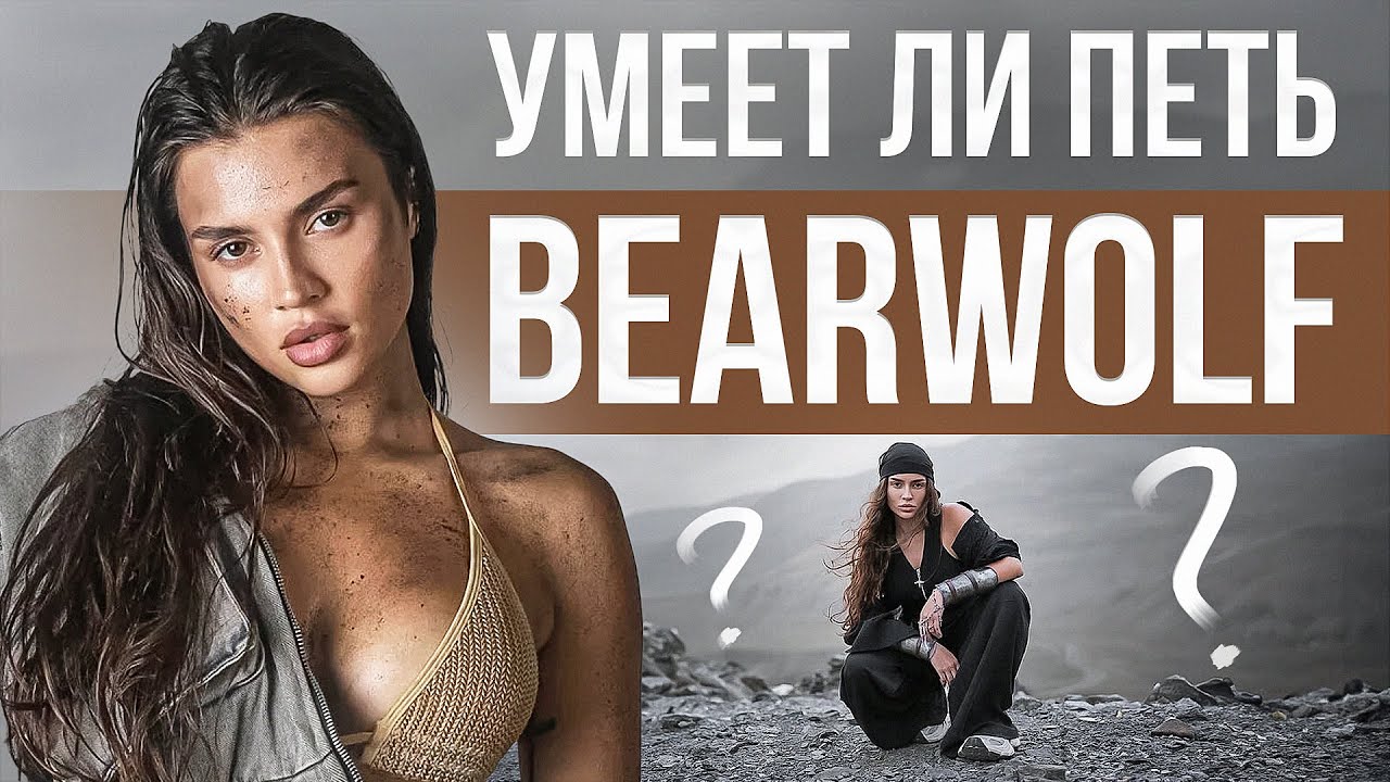 УМЕЕТ ЛИ ПЕТЬ BEARWOLF? | Что за эффекты встроены в её голос!? Кайф или Кринге?