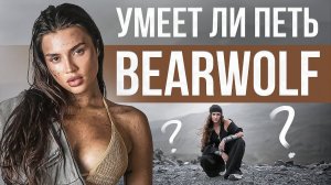 УМЕЕТ ЛИ ПЕТЬ BEARWOLF? | Что за эффекты встроены в её голос!? Кайф или Кринге?
