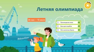ЛЕТНЯЯ ОЛИМПИАДА Учи.Ру / Разбор заданий - Этап 1 / Июнь 2026