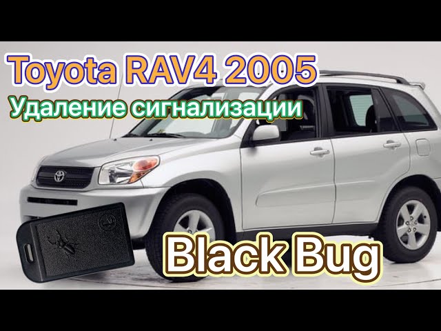Toyota rav4 2005 удаление сигнализации Black Bug #toyota #rav4 смотреть онлайн