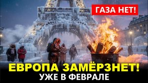 Сенсация! Осталось 20 дней: Рассекречен график полного отключения газа в Европе. Конец уже в Феврале