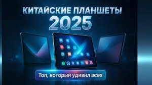 🔝Топ лучших китайских планшетов 2025 года | Самые мощные и недорогие модели с AliExpress и не только