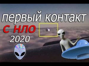 ПЕРВЫЙ КОНТАКТ С НЛО 2020 | UFO