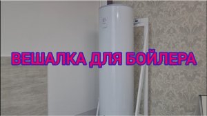 ОТДЕЛЬНОСТОЯЧАЯ, ПЕРЕНОСНАЯ КОНСТРУКЦИЯ ДЛЯ БОЙЛЕРА. ВЕШАЛКА ДЛЯ БОЙЛЕРА.