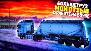 БОЛЬШЕГРУЗ / СНЁС ЗЕРКАЛО БАРАНУ / ЧТО ЛУЧШЕ - ТОНАР ИЛИ БОЧКА? / МОЙ ОТЗЫВ О РАБОТЕ НА БОЧКЕ