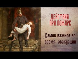 Действия при пожаре. Самое главное при эвакуации в случае пожара