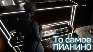 То самое пианино