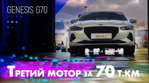 Третий мотор за 70т.км пробега Genesis G70