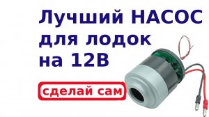 Сделай сам лучший насос для лодки на 12В