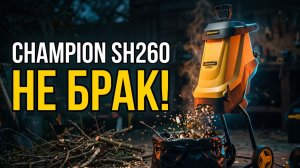 Измельчитель Champion SH260: Не Спеши Сдавать Назад