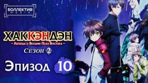 Хаккэндэн: Легенда о восьми Псах Востока | Hakkenden - 10 серия 2 сезон [Боллектив Media]