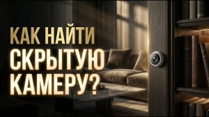 Как найти скрытое видеонаблюдение