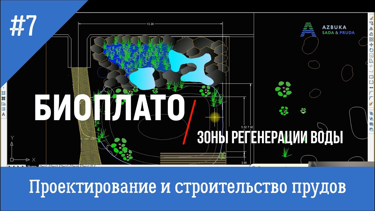 Строительство Биоплато. Проект пруда лекция 7 #azbukasada 43 смотреть онлайн