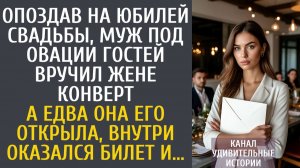 Истории из жизни Опоздав на юбилей свадьбы, муж под овации гостей вручил жене конверт… А едва открыв