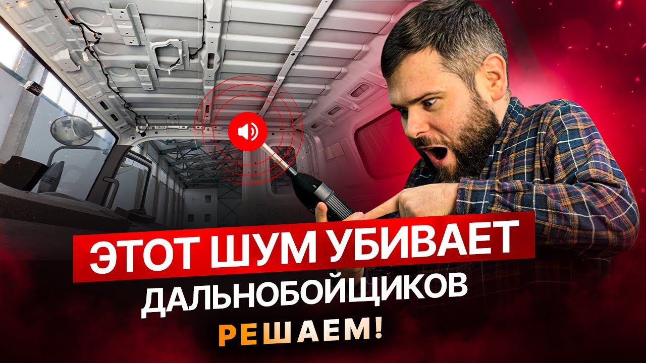 Правда о шуме в грузовиках: как он убивает здоровье и что реально помогает смотреть онлайн
