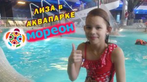 💖ЛИЗА💖 в Аквапарке МОРЕОН !!! Купаемся 💦 катаемся на горках 🌊 Исследуем бассейн-лабиринт 👣