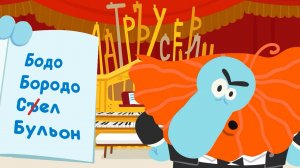 Буквы «Ъ» и «Ь» — Бодо Бородо | Бодо Алфавит 📙 Познавательный мультик