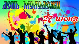 ☆С днём молодежи   ☆