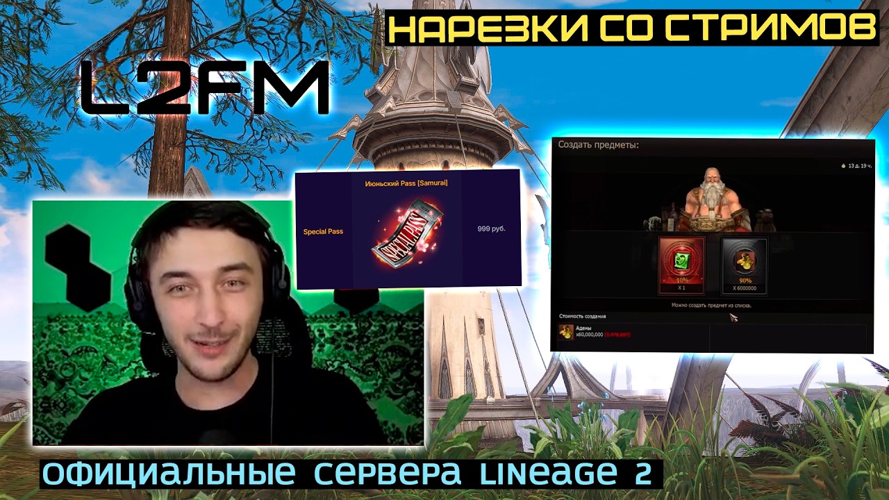 LINEAGE 2: МИСИСИПИ ВЕРНУЛСЯ В ИГРУ И НАЗВАЛ ПРИЧИНУ СВОЕГО ПЕРЕРЫВА смотреть онлайн