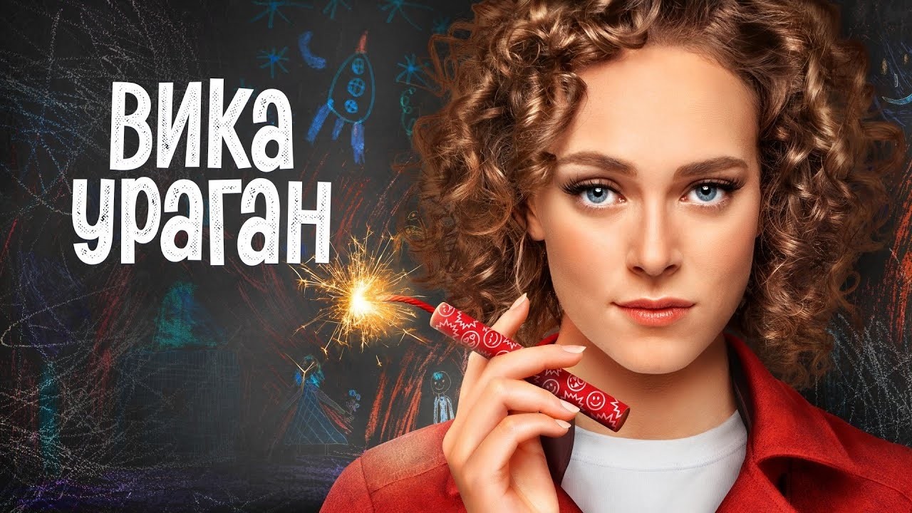 Вика-Ураган: 1-5 серия с Аглаей Тарасовой