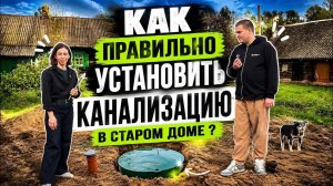 Как правильно установить канализацию в старом доме???#канализация#стройка#септик#канализациязагород