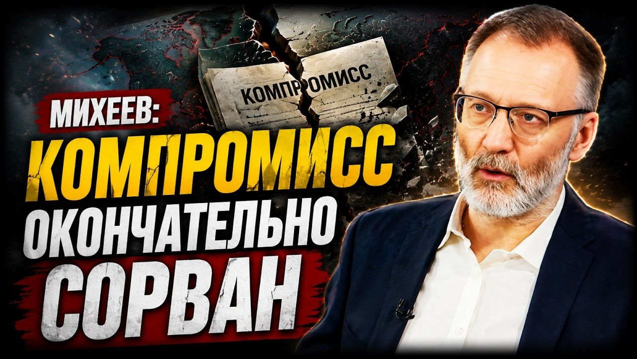 🔥 Сергей Михеев; компромисс окончательно сорван