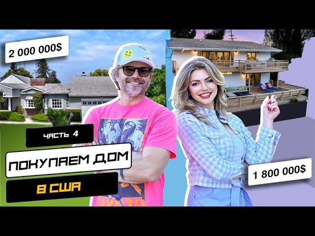 Идеальный Дом в Лос-Анджелесе: Какой Выбрать за $1.8M - $2M? смотреть онлайн