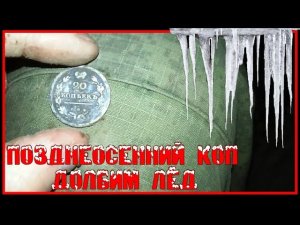 Коп с металлоискателями Фишер ф2 и Фишер ф75. Осень 2018.  Долбим лёд.