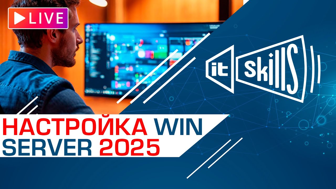 Настройка Windows Server 2025 (AD, DNS, DHCP, GPO, NAT, Users, Computers) смотреть онлайн