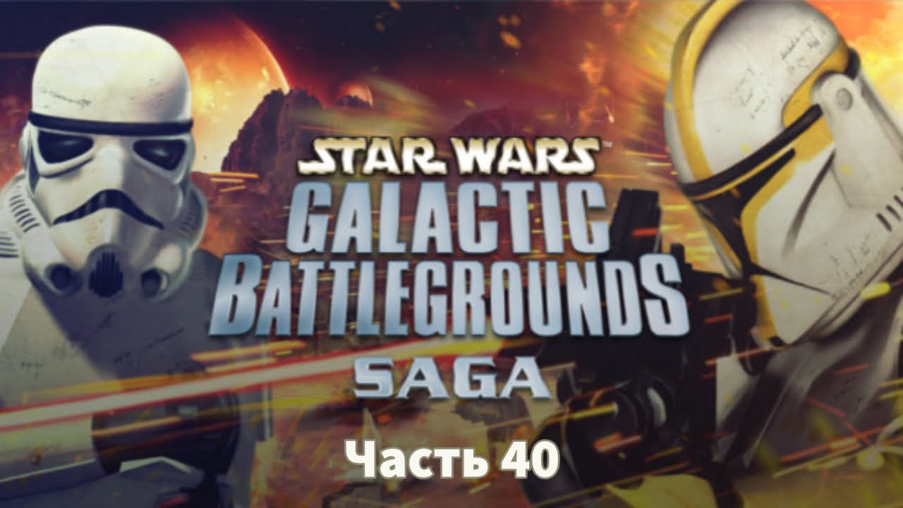 Star Wars: Galactic Battlegrounds. Часть 40 смотреть онлайн