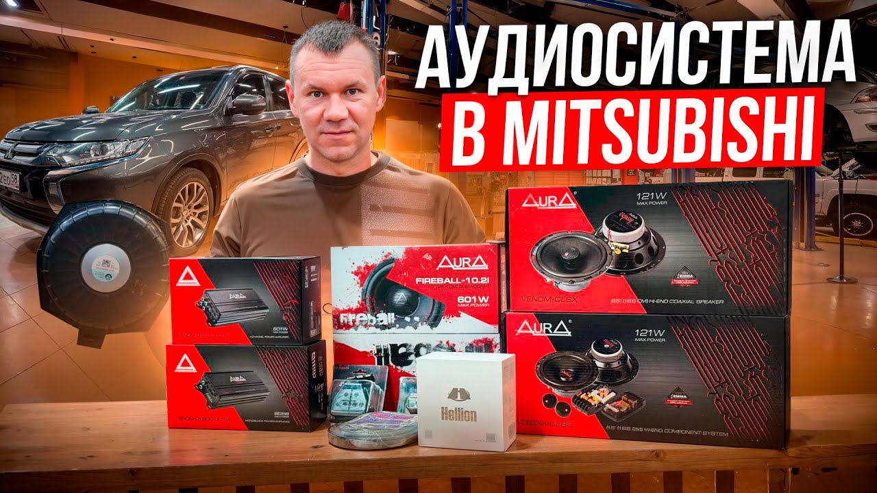 Доступная аудиосистема в автомобиль . Автозвук в Mitsubishi Outlander - замена акустики + сабвуфер смотреть онлайн