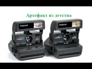 Артефакты из детства - Polaroid 636 Close Up