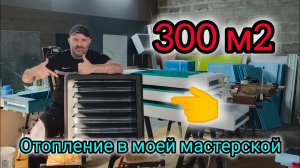 Отопление в мастерской 300 м2. Твердотопливный котёл + тепловентиляторы.