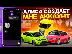 ЯНДЕКС АЛИСА СОЗДАЁТ МНЕ АККАУНТ В car parking multiplayer НА 50.000.000$😱