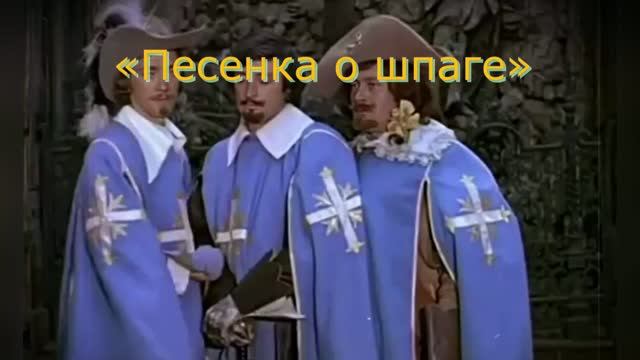 Караоке «Песенка о шпаге» из к/ф  «Достояние республики», 1971г.