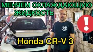 Замена охлаждающей жидкости Honda CR-V 3 / Промывка системы Хонда СРВ 3 объем 2.4