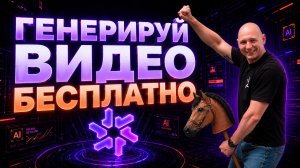 Где бесплатно генерировать видео? | Секретный китайский ИИ