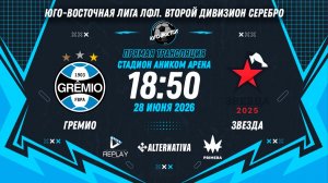 Юго-Восточная лига ЛФЛ. Второй дивизион Серебро 2026. 3-й тур. «Гремио» vs «Звезда»
