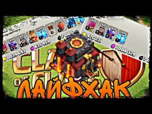 ЛАЙФХАК ДЛЯ ФАРМА | ДЛЯ ВСЕХ ТХ | CLASH OF CLANS