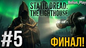 ФИНАЛ! Static Dread: The Lighthouse #5