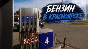 Цены на бензин в Красноярске. Красноярск 2026.