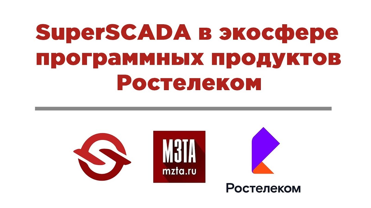SuperSCADA в экосфере программных продуктов Ростелеком смотреть онлайн
